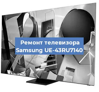 Ремонт телевизора Samsung UE-43RU7140 в Москве